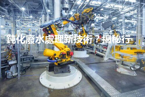 鈍化廢水處理新技術？揭秘行業(yè)以后進展方向！